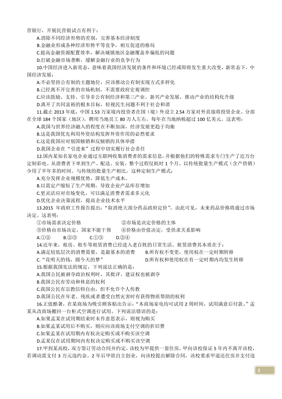 2016年秋季事业单位重点真题练习卷（二）_第2页