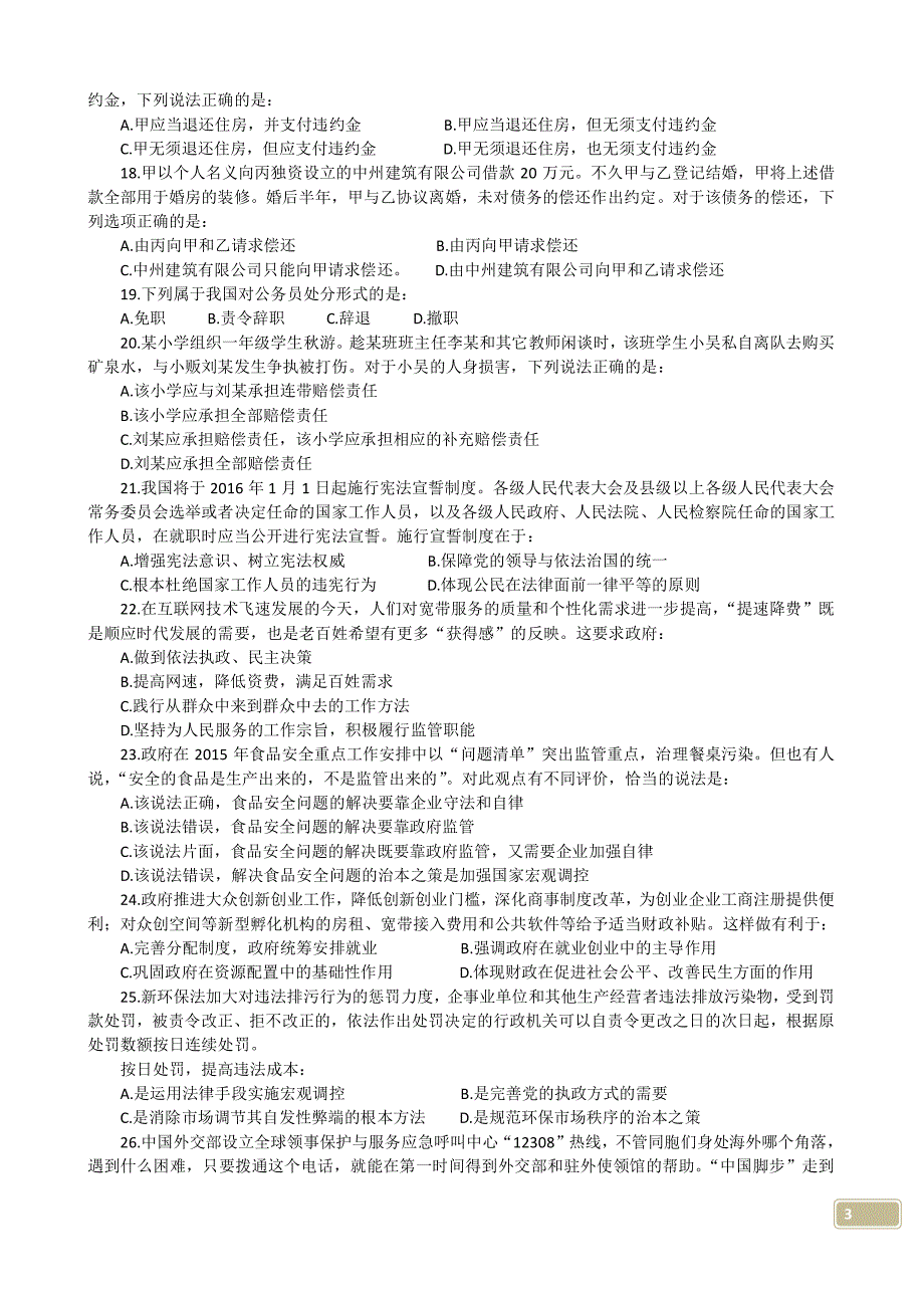 2016年秋季事业单位重点真题练习卷（二）_第3页