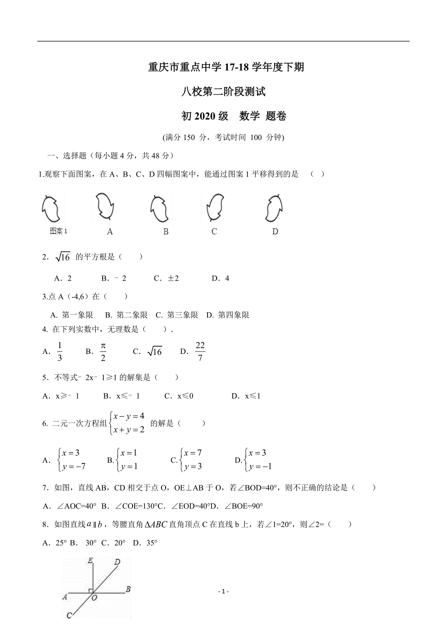 重庆市重点中学（支坪中学等八校）17—18学年下学期七年级第二阶段测试数学试题（答案）.doc_第1页