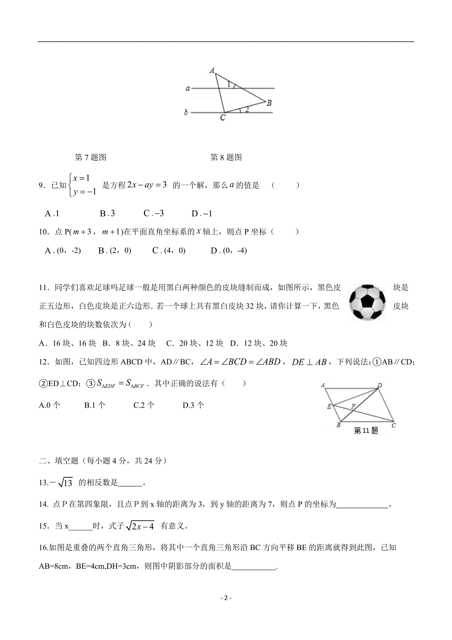 重庆市重点中学（支坪中学等八校）17—18学年下学期七年级第二阶段测试数学试题（答案）.doc_第2页