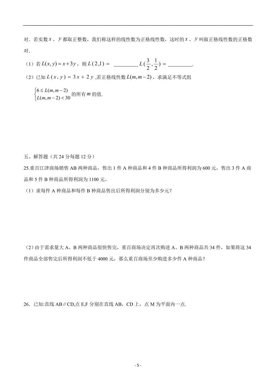 重庆市重点中学（支坪中学等八校）17—18学年下学期七年级第二阶段测试数学试题（答案）.doc_第5页