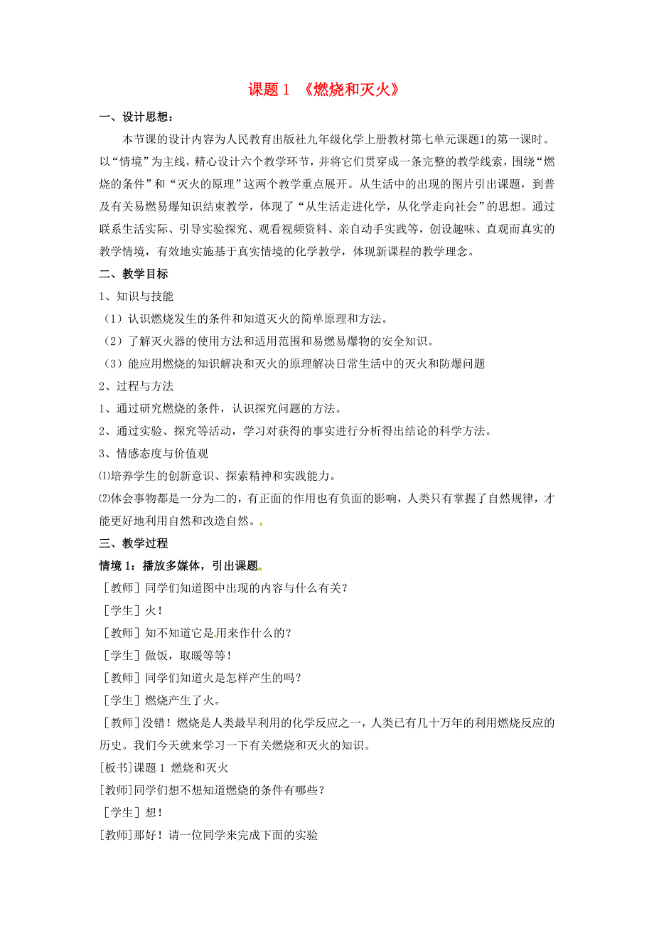 九年级化学上册 7.1 燃烧和灭火教案1 新人教版.doc_第1页