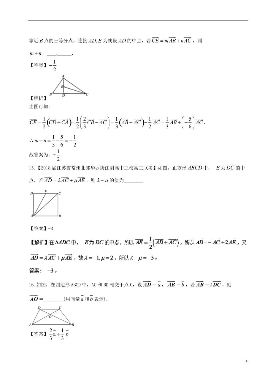 2017－2018学年高中数学 专题08 平面向量的基本定理同步单元双基双测卷（a卷）新人教a版必修4_第5页