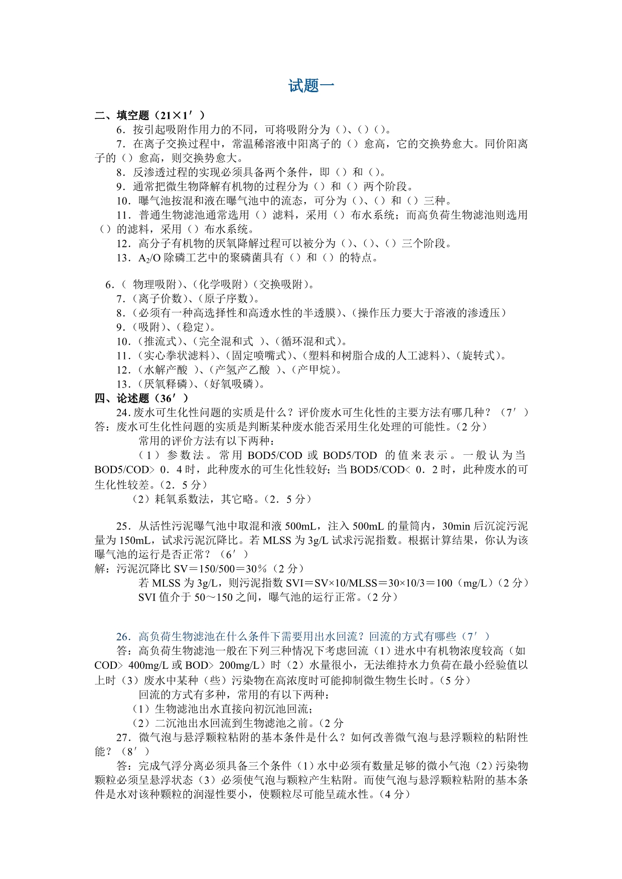 水污染控制工程试题及答案资料_第1页