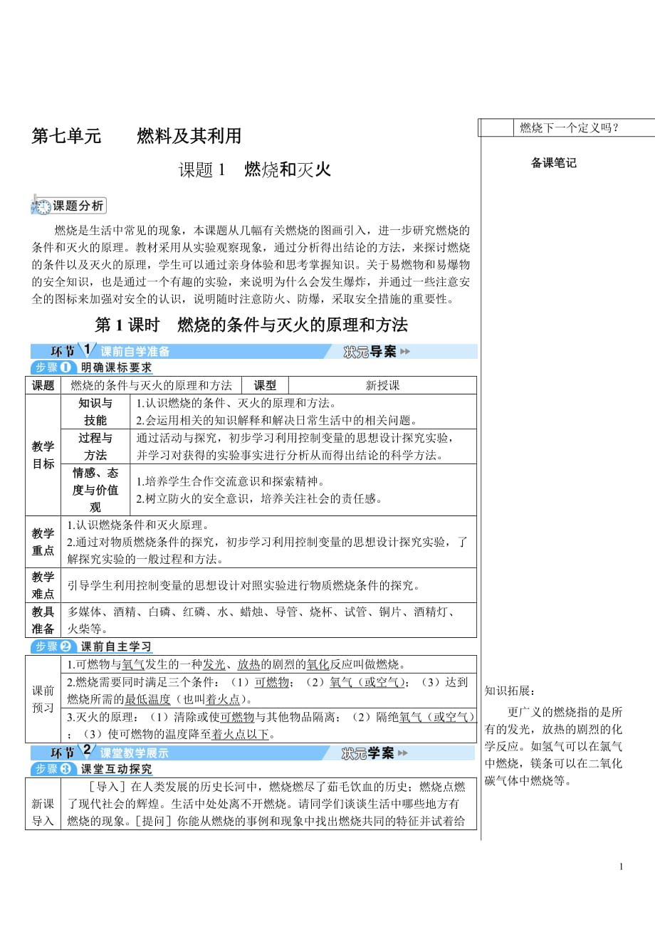 人教版初中化学九年级上册《第七单元 燃料及其利用：课题1 燃烧和灭火【第1课时】》导学案_第1页