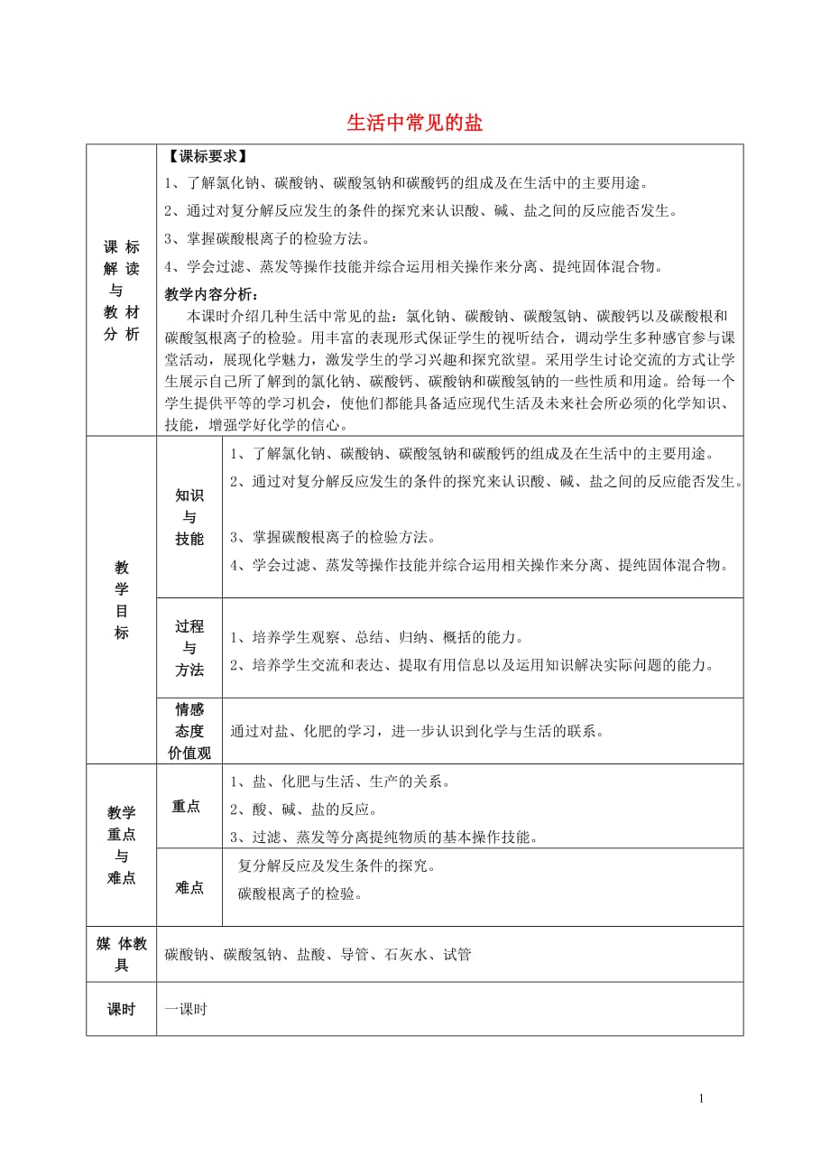 甘肃省武威第十一中学九年级化学下册 11.1 生活中常见的盐教案3 新人教版.doc_第1页