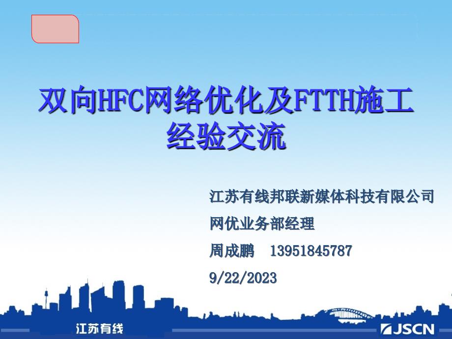 双向hfc网络优化及ftth施工经验交流_第1页