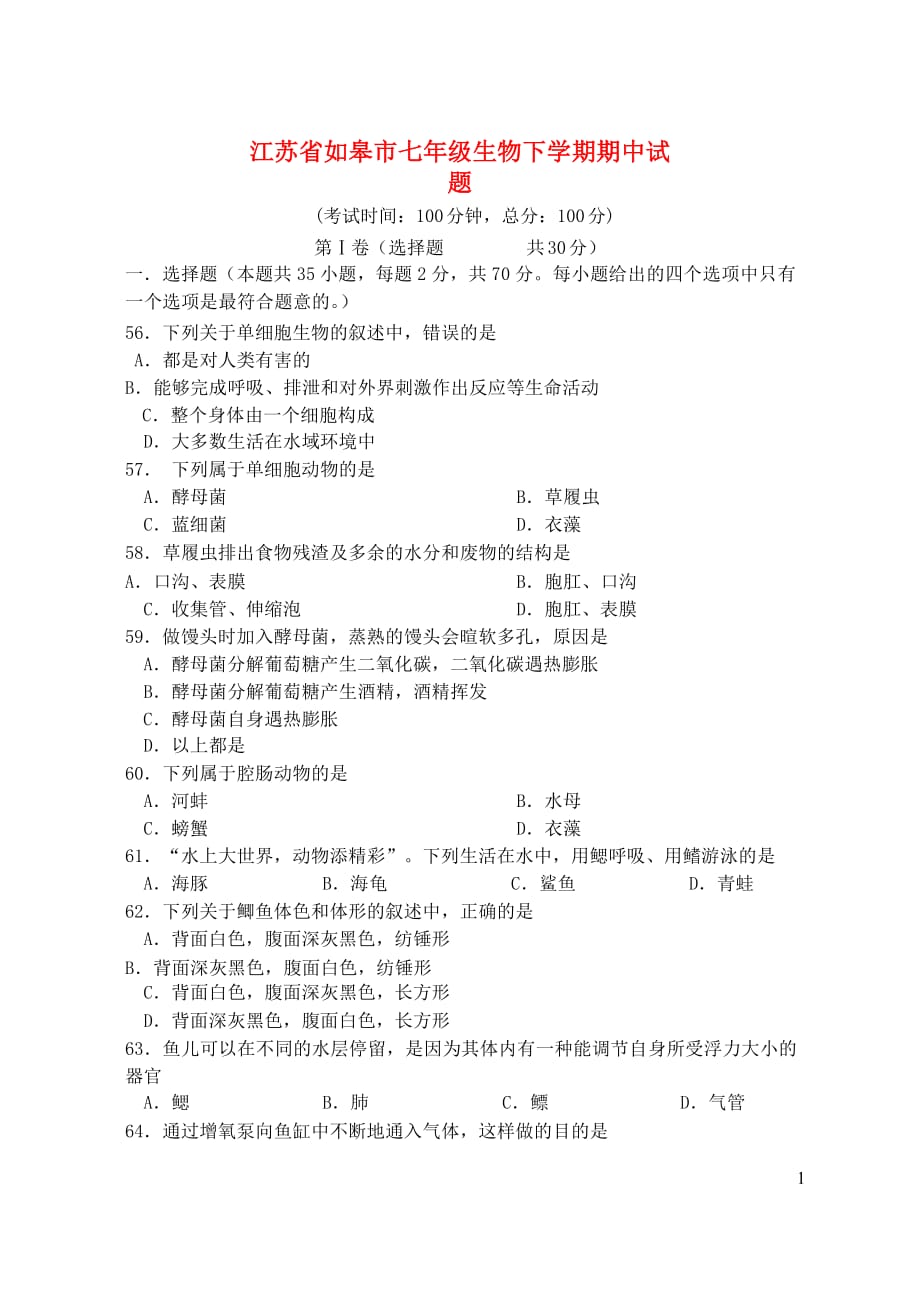 江苏省如皋市七年级生物下学期期中试题_第1页