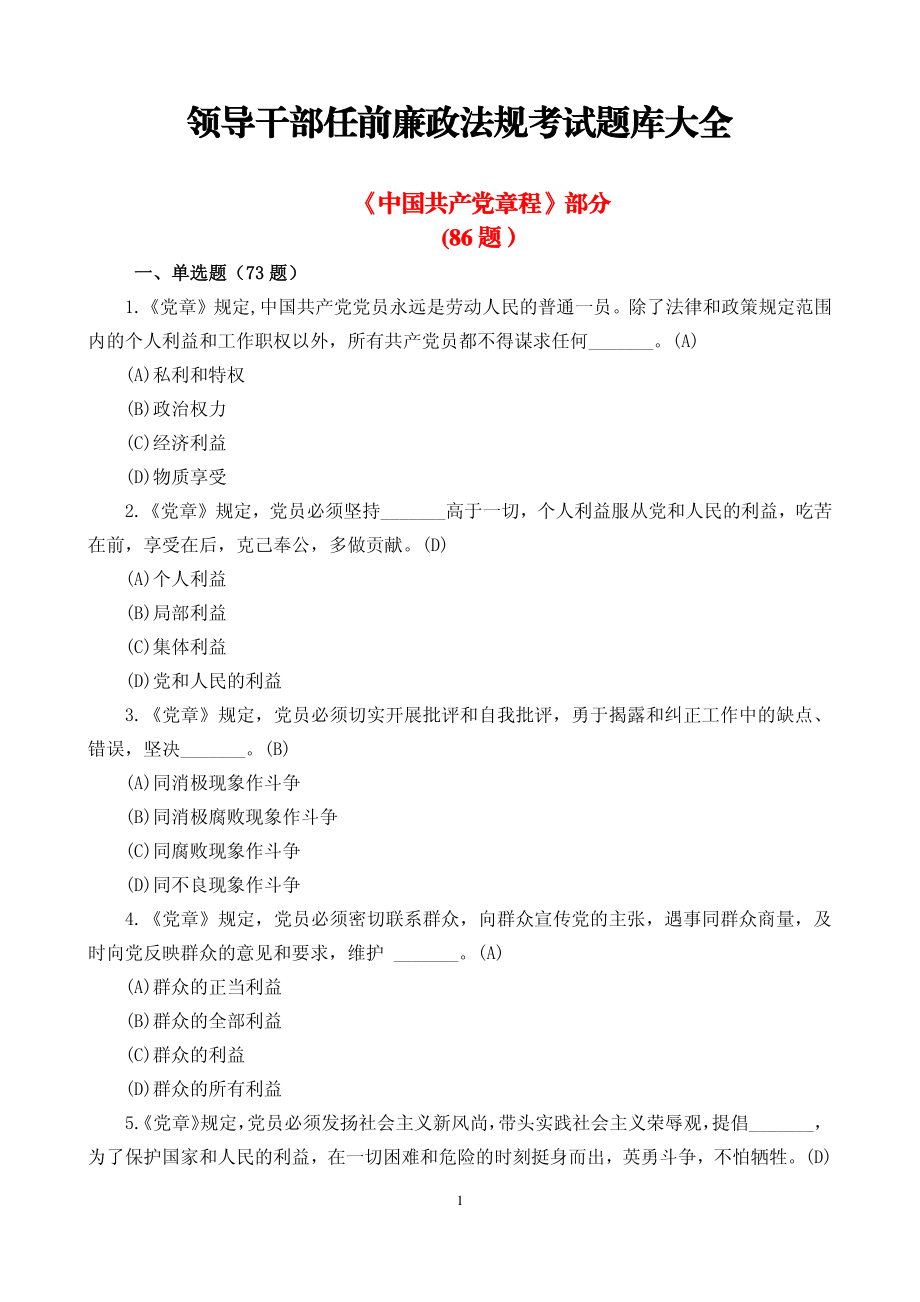 考试资料：2018年领导干部任前廉政法规考试题库大全(含答案)_第1页