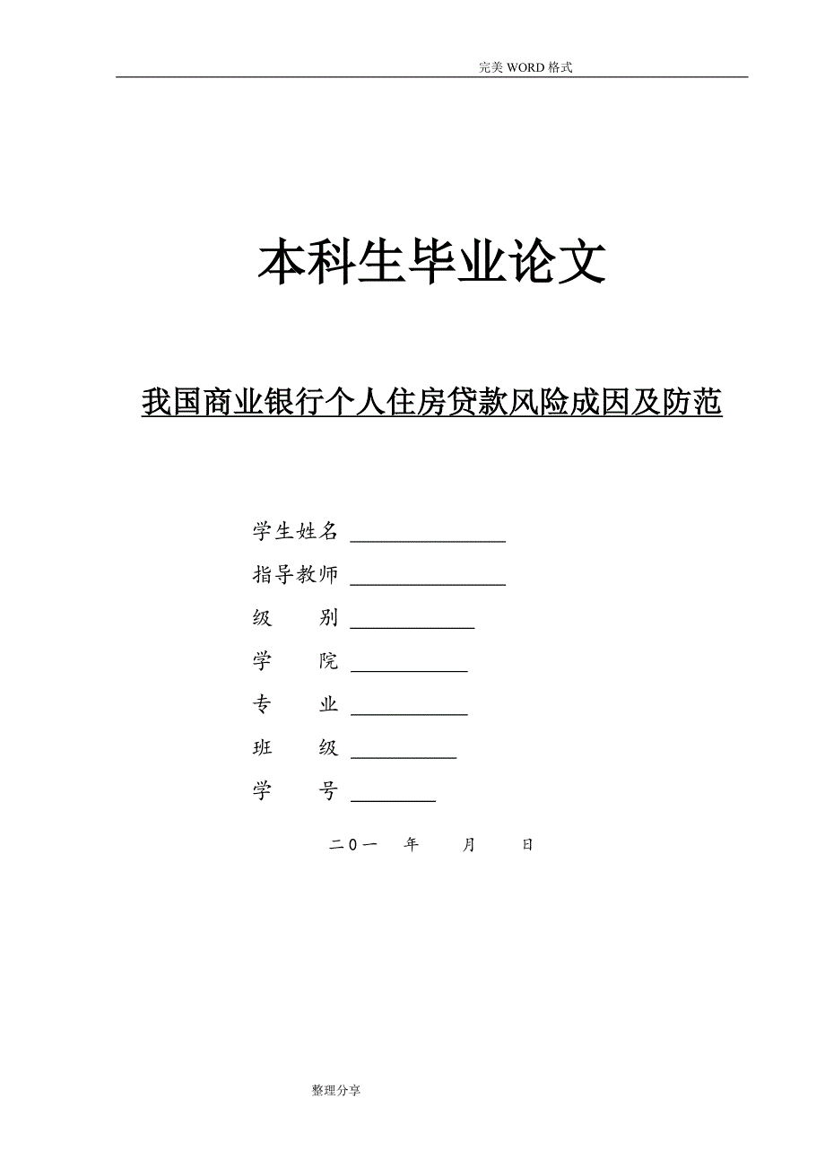 我国商业银行个人住房贷款风险成因和防范_第1页