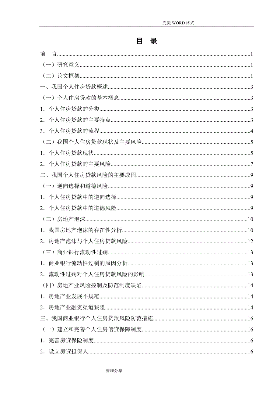 我国商业银行个人住房贷款风险成因和防范_第4页