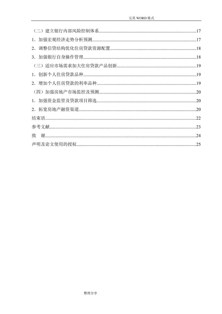 我国商业银行个人住房贷款风险成因和防范_第5页