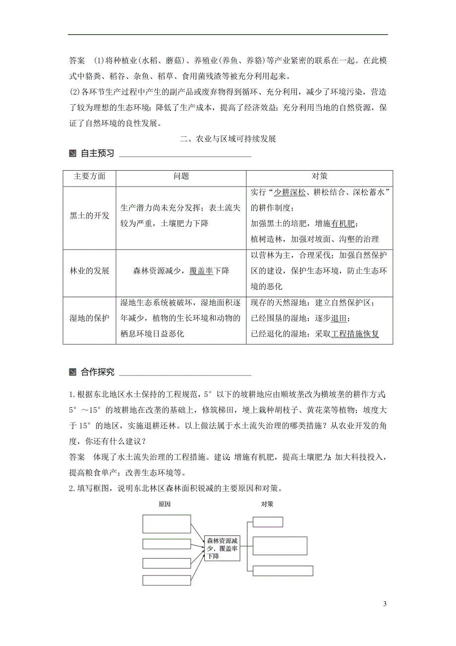 2017－2018学年高中地理 第四单元 区域综合开发与可持续发展 第二节 农业与区域可持续发展——以东北地区为例（2）同步备课教学案 鲁教版必修3_第3页