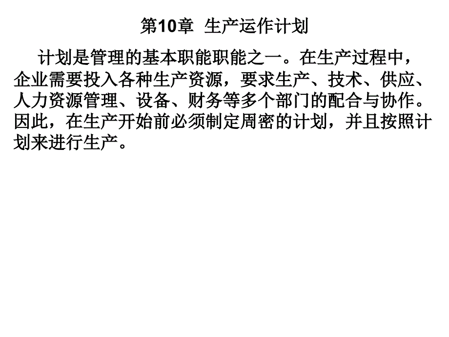 生产及运作第十章计划_第1页