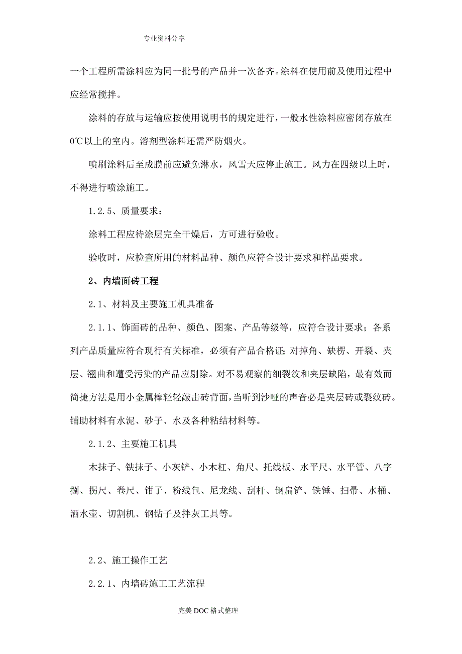 内墙装饰施工组织方案_第4页