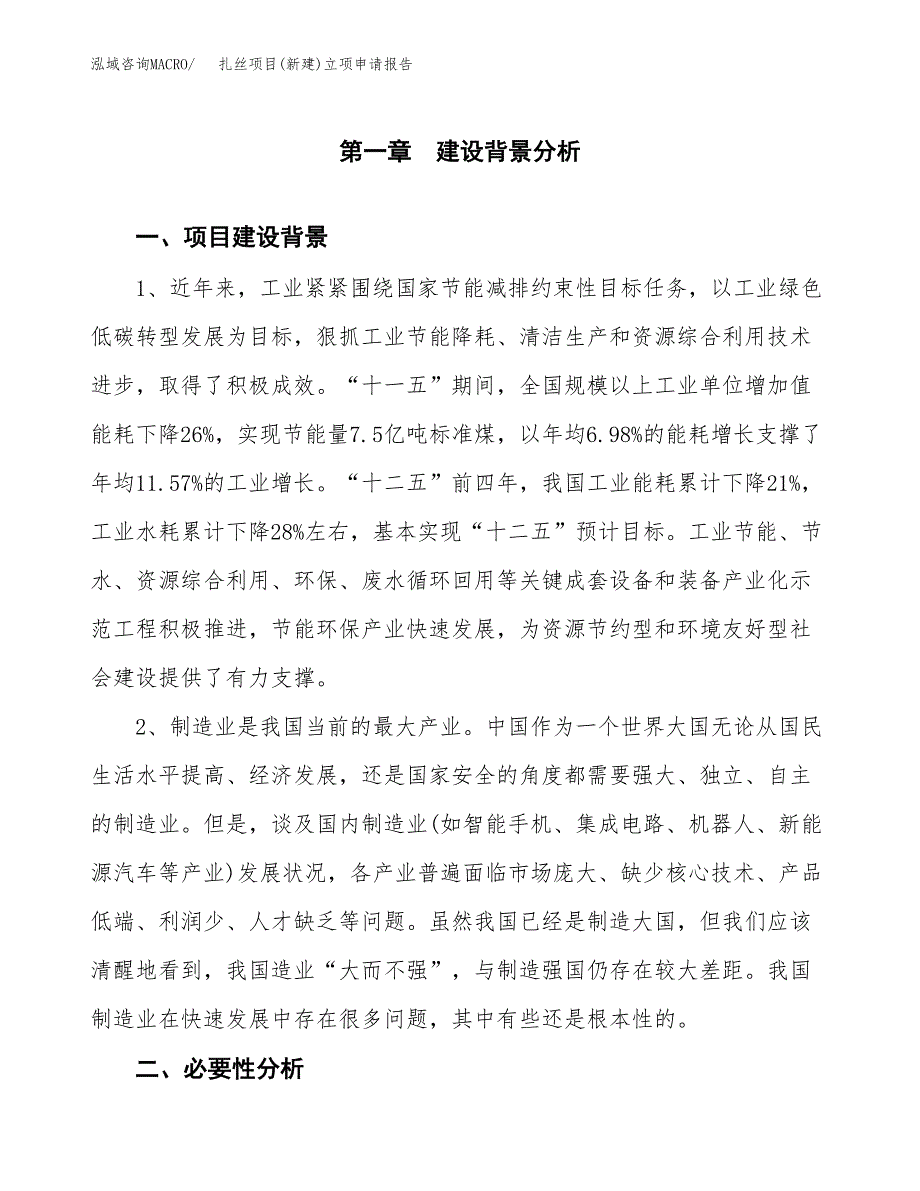 扎丝项目(新建)立项申请报告.docx_第2页