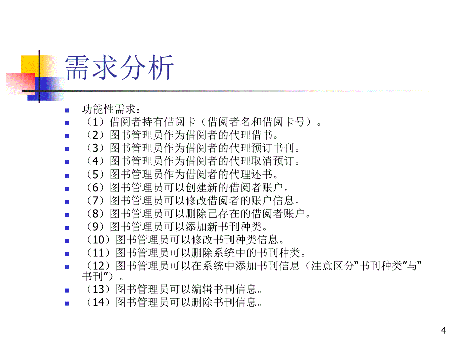 讲图书管理系统_第4页