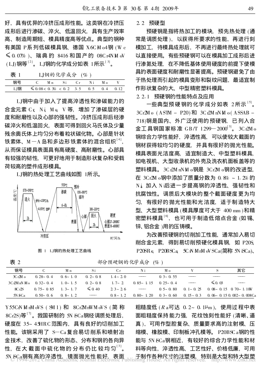 新型塑料模具钢及其热处理_刘波_第2页