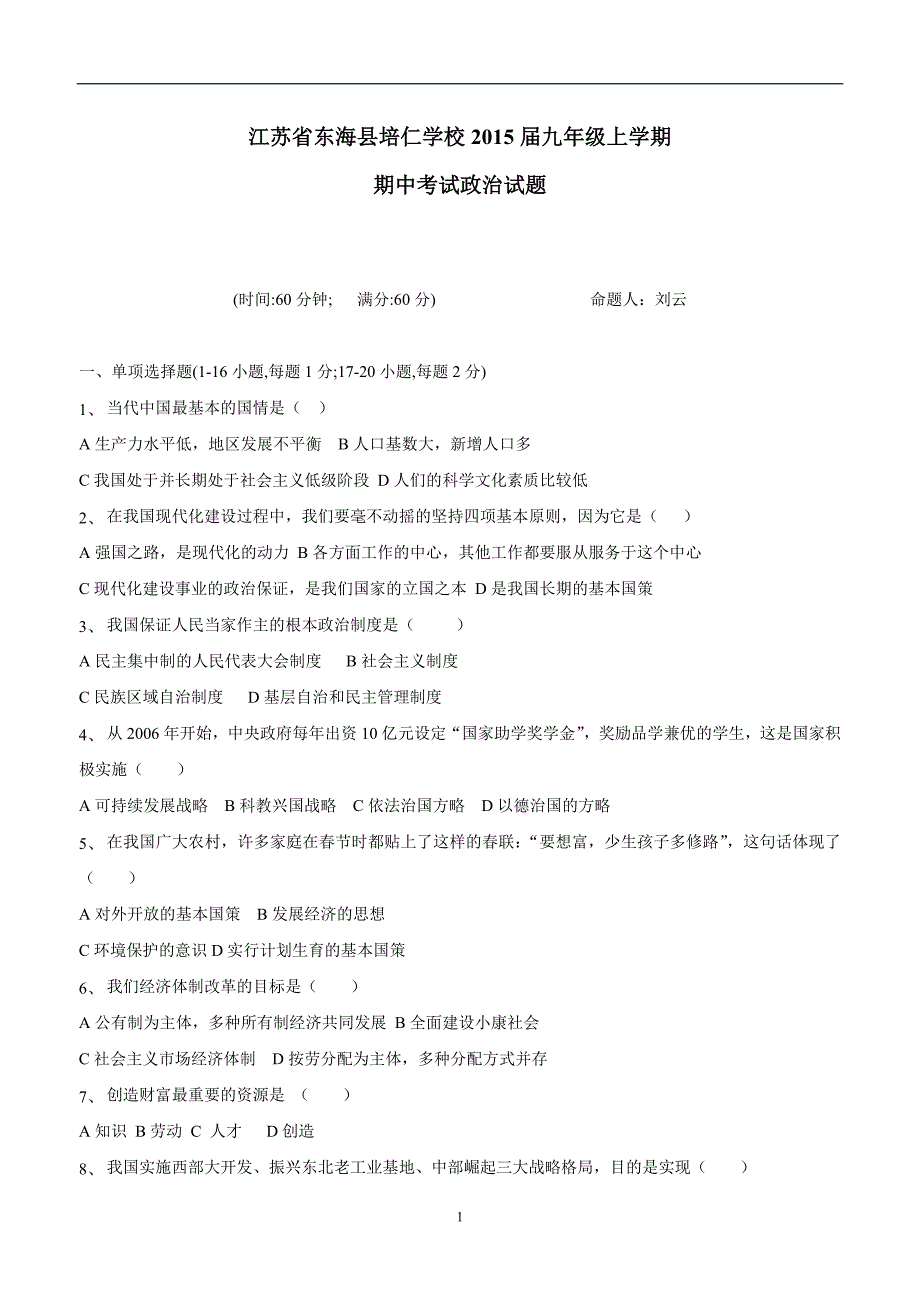 江苏省东海县培仁学校2015学年九年级上学期期中考试政治试题（附答案）.doc_第1页