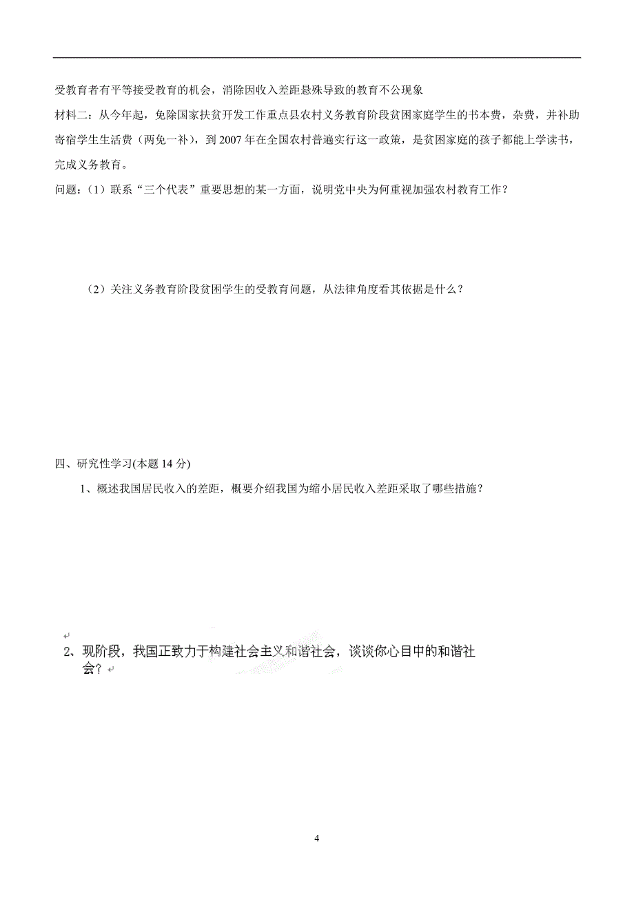 江苏省东海县培仁学校2015学年九年级上学期期中考试政治试题（附答案）.doc_第4页