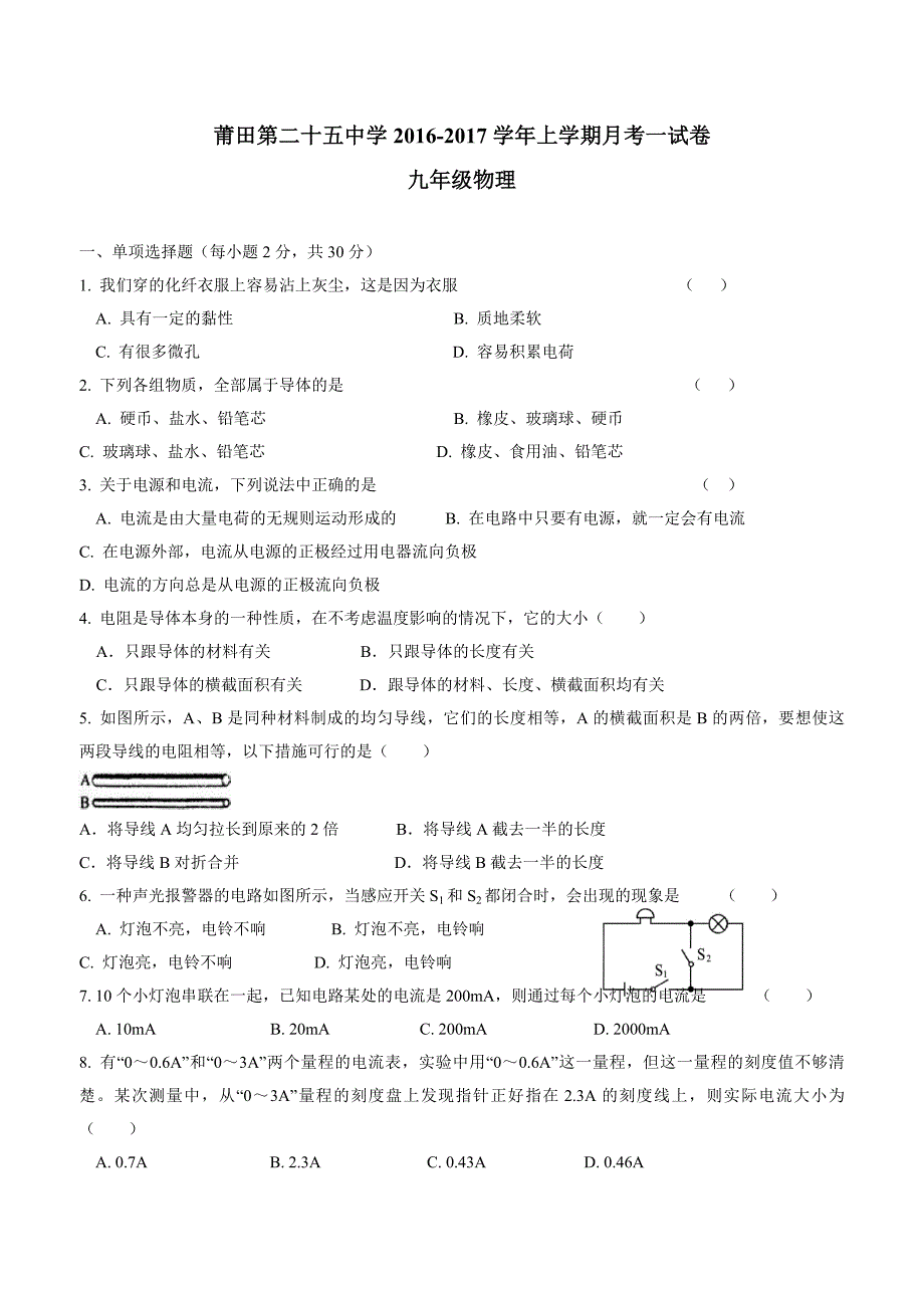 new_福建省莆田市第二十五中学2017学年九学年级上学期第一次月考物理试题（附答案）.doc_第1页