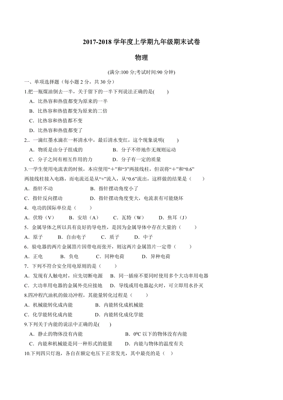 new_福建省莆田市秀屿区2018学年九学年级上学期期末考试物理试题（附答案）.doc_第1页