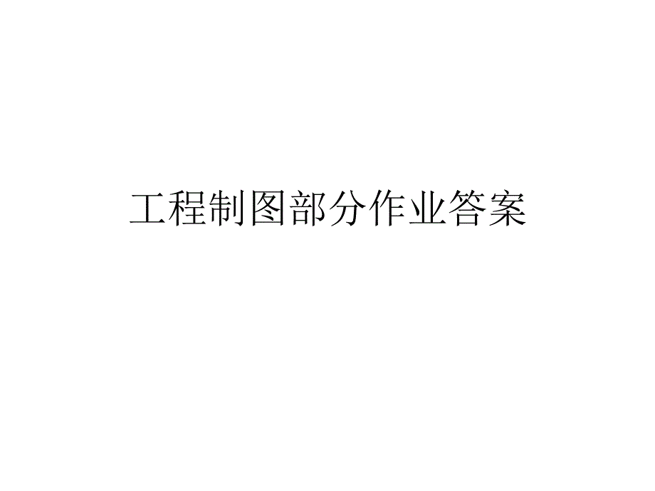 工程制图Ⅱ作业答案资料_第1页