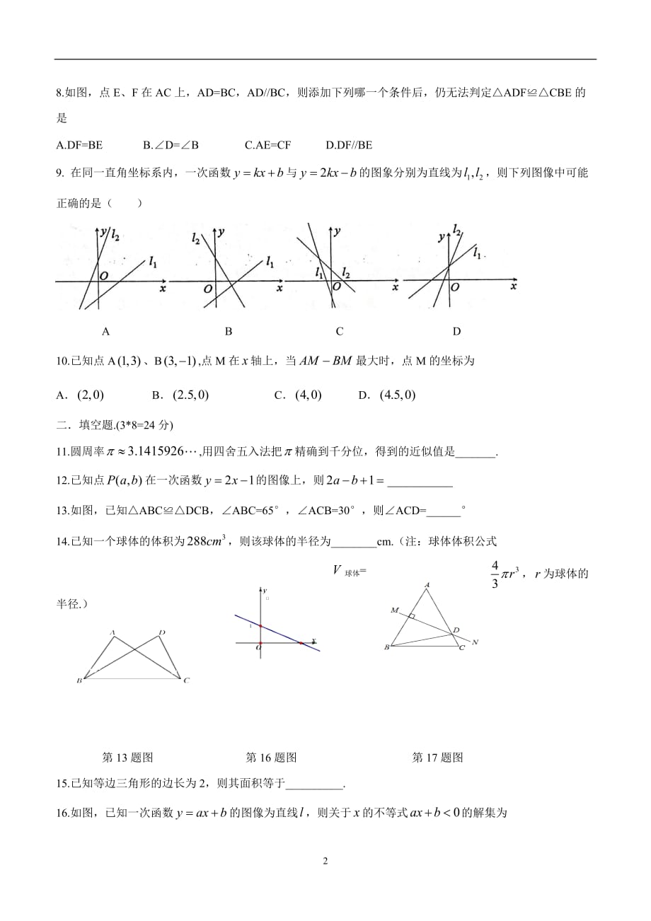 江苏省东海县晶都双语学校苏科版八年级数学上册期末复习测试题：选择、填空 (12).doc_第2页