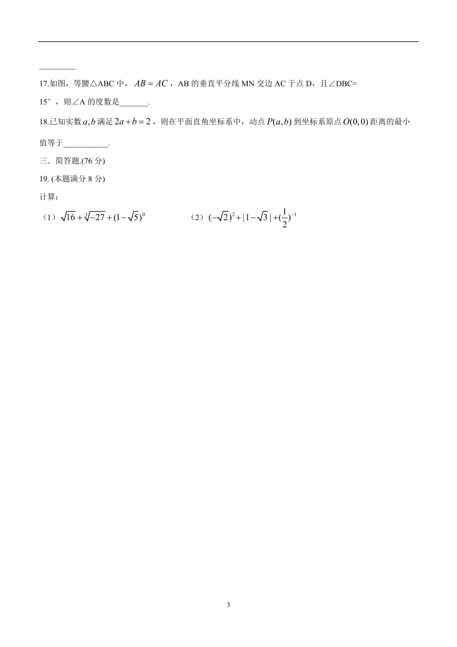 江苏省东海县晶都双语学校苏科版八年级数学上册期末复习测试题：选择、填空 (12).doc_第3页