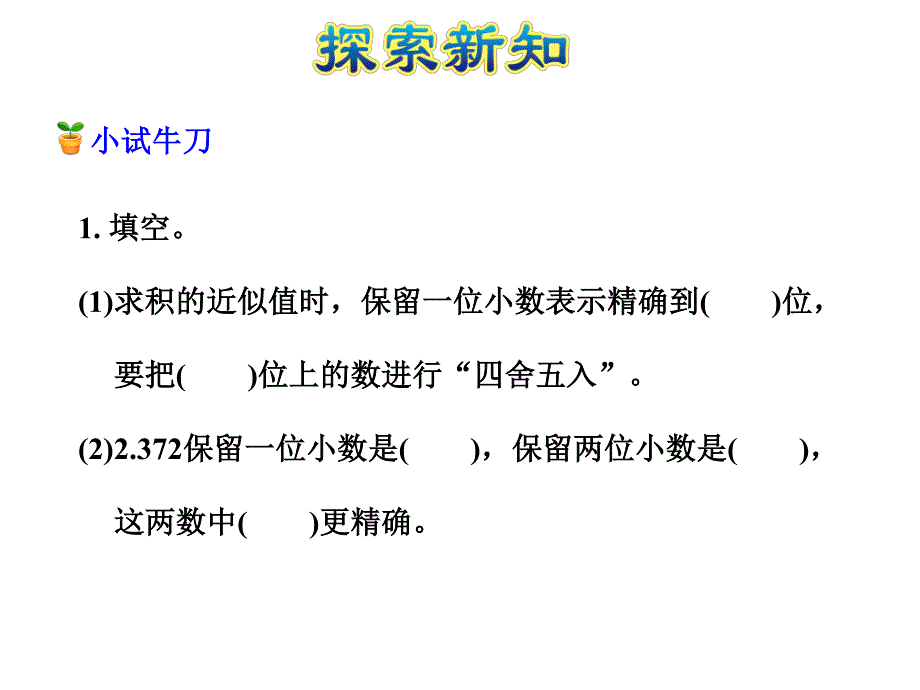 苏教版 数学五上 优质课件 25积的近似值.pdf_第4页