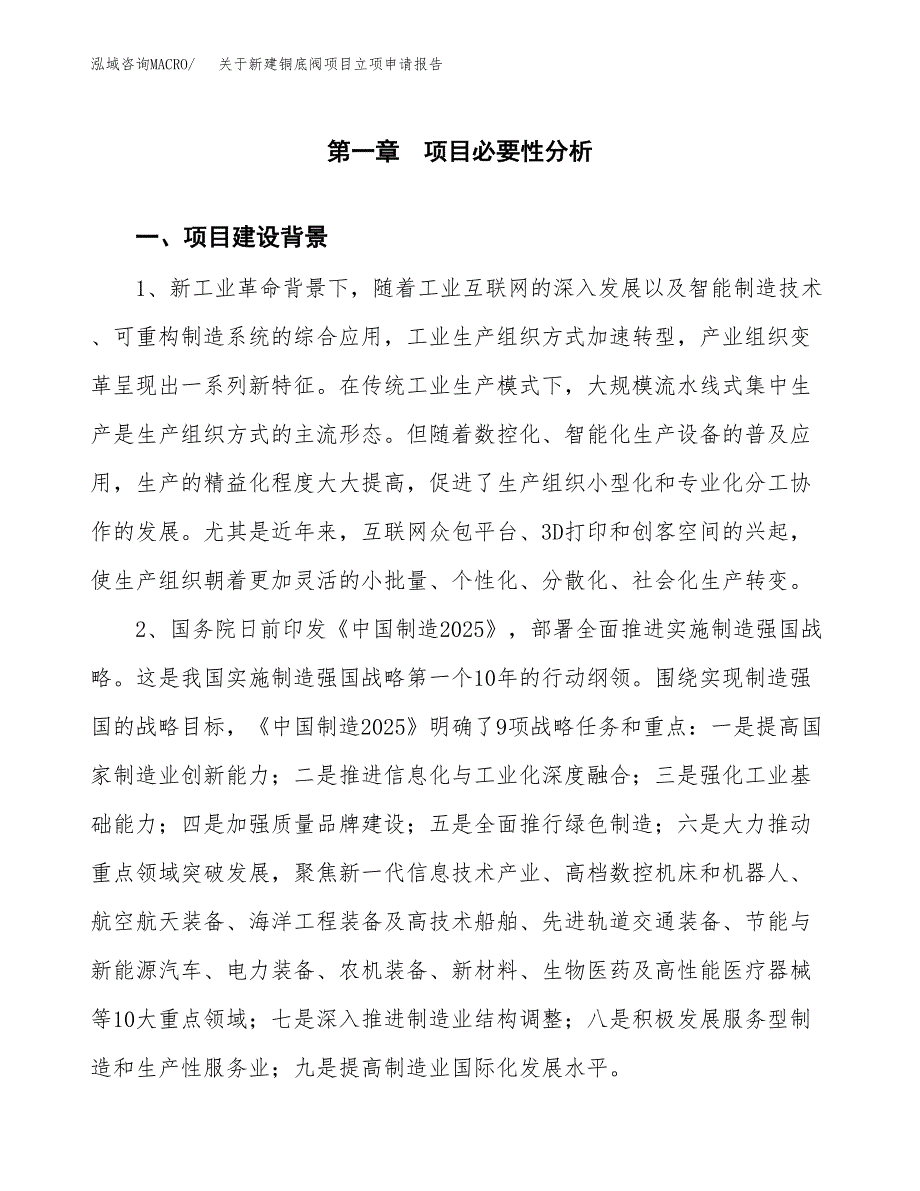 关于新建铜底阀项目立项申请报告模板.docx_第2页