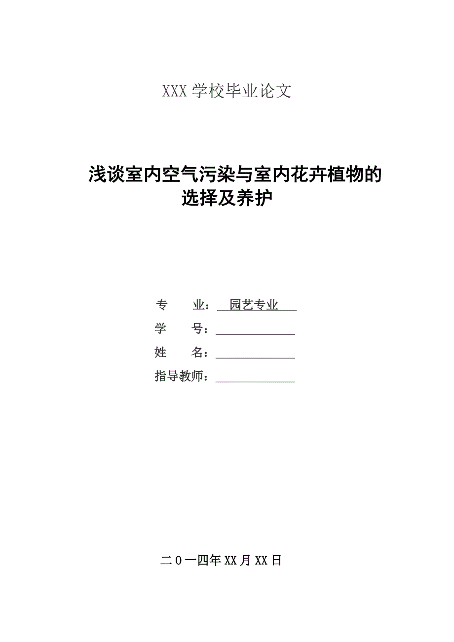 浅谈室内空气污染与观赏植物和花卉应用_第1页