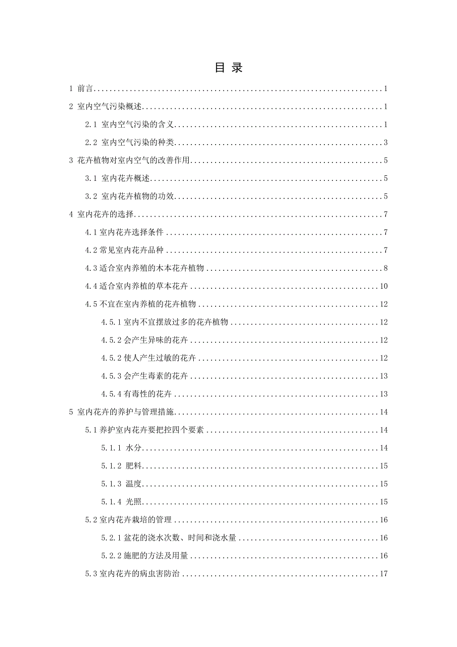 浅谈室内空气污染与观赏植物和花卉应用_第3页