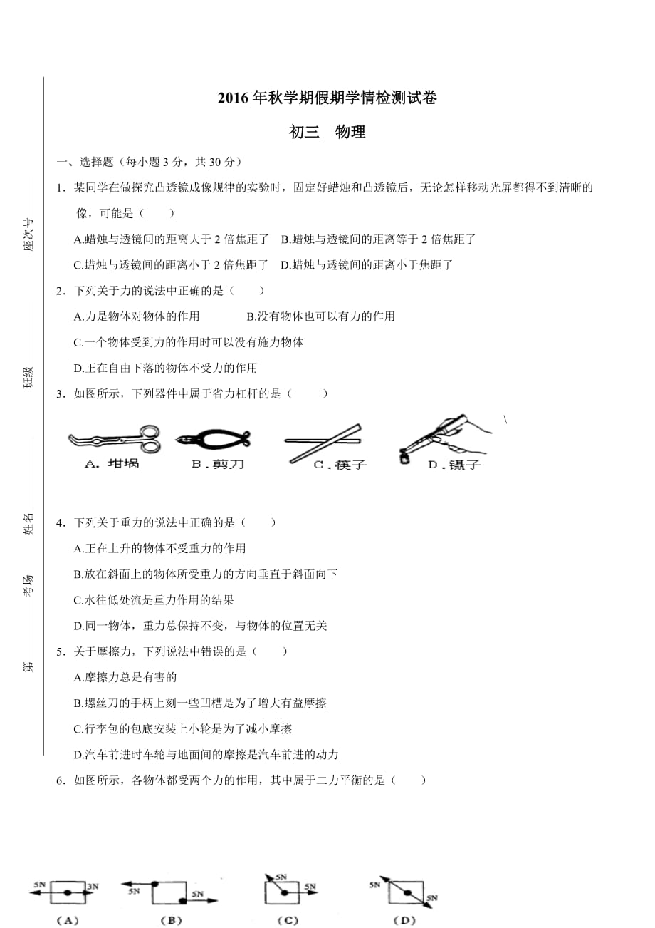 new_甘肃省张掖市临泽县第二中学2017学年九学年级上学期开学检测物理试题（附答案）.doc_第1页