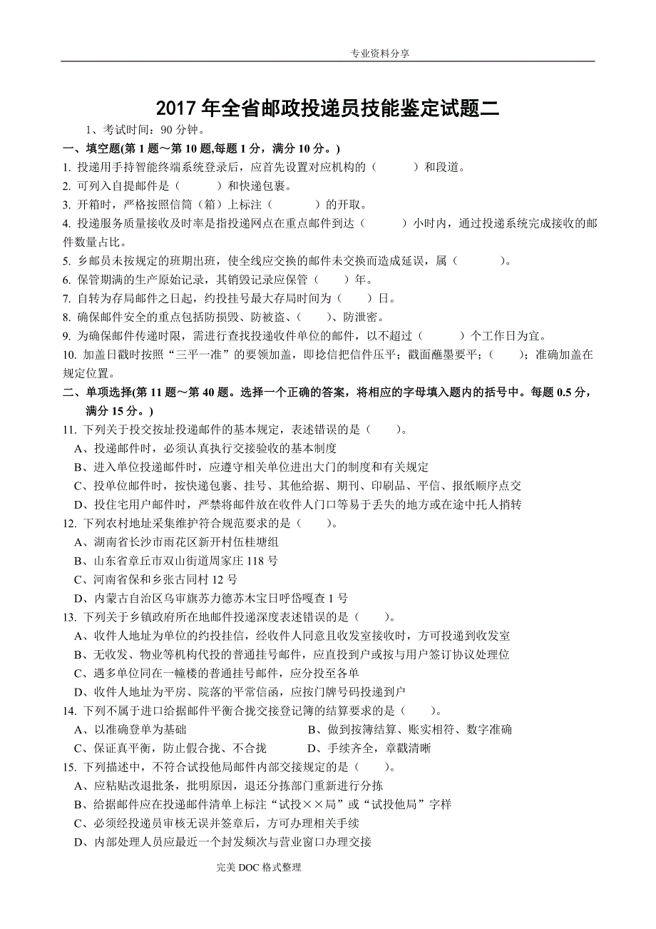 2018邮政投递员技能鉴定试题_第1页