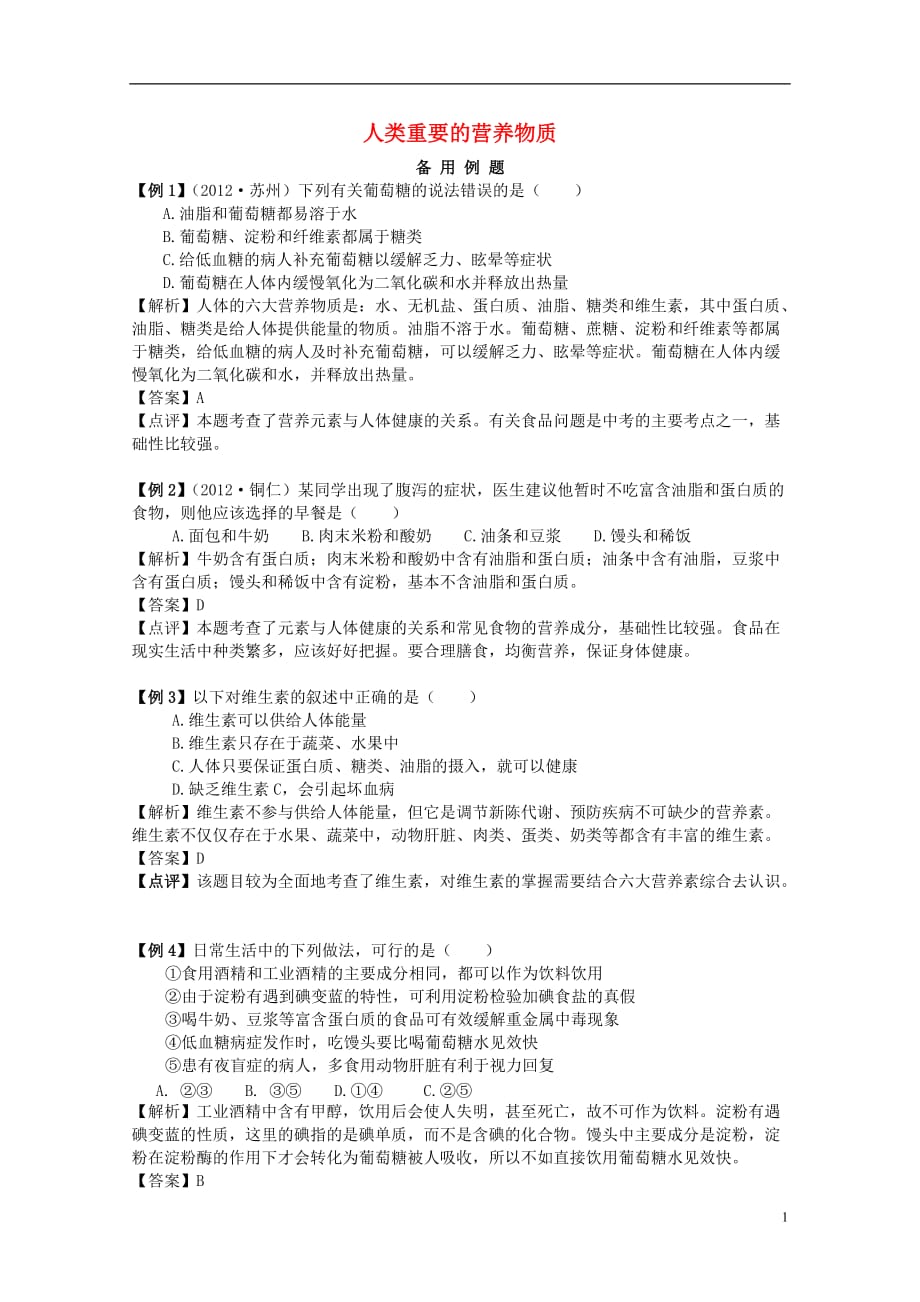 九年级化学下册 第十二单元 化学与生活 课题1 人类重要的营养物质备用例题 （新版）新人教版 (2).doc_第1页