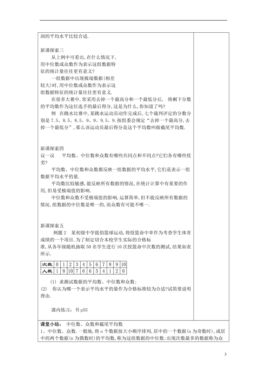 2017春九年级数学下册 28.3 表示一组数据平均水平的量（2）教案 沪教版五四制_第3页