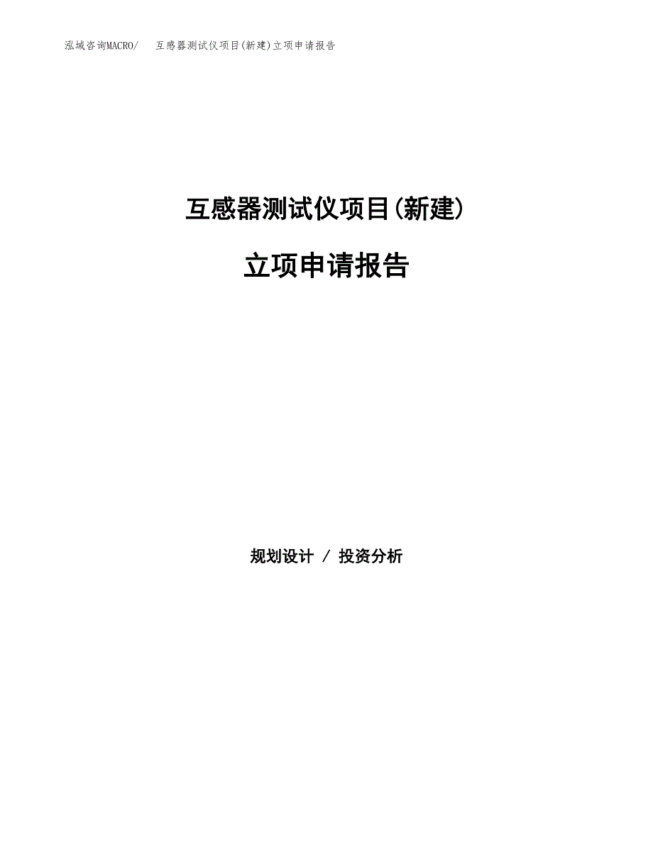 互感器测试仪项目(新建)立项申请报告.docx_第1页