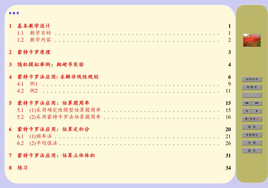 数学建模课件sim__02蒙特卡罗模拟_第2页