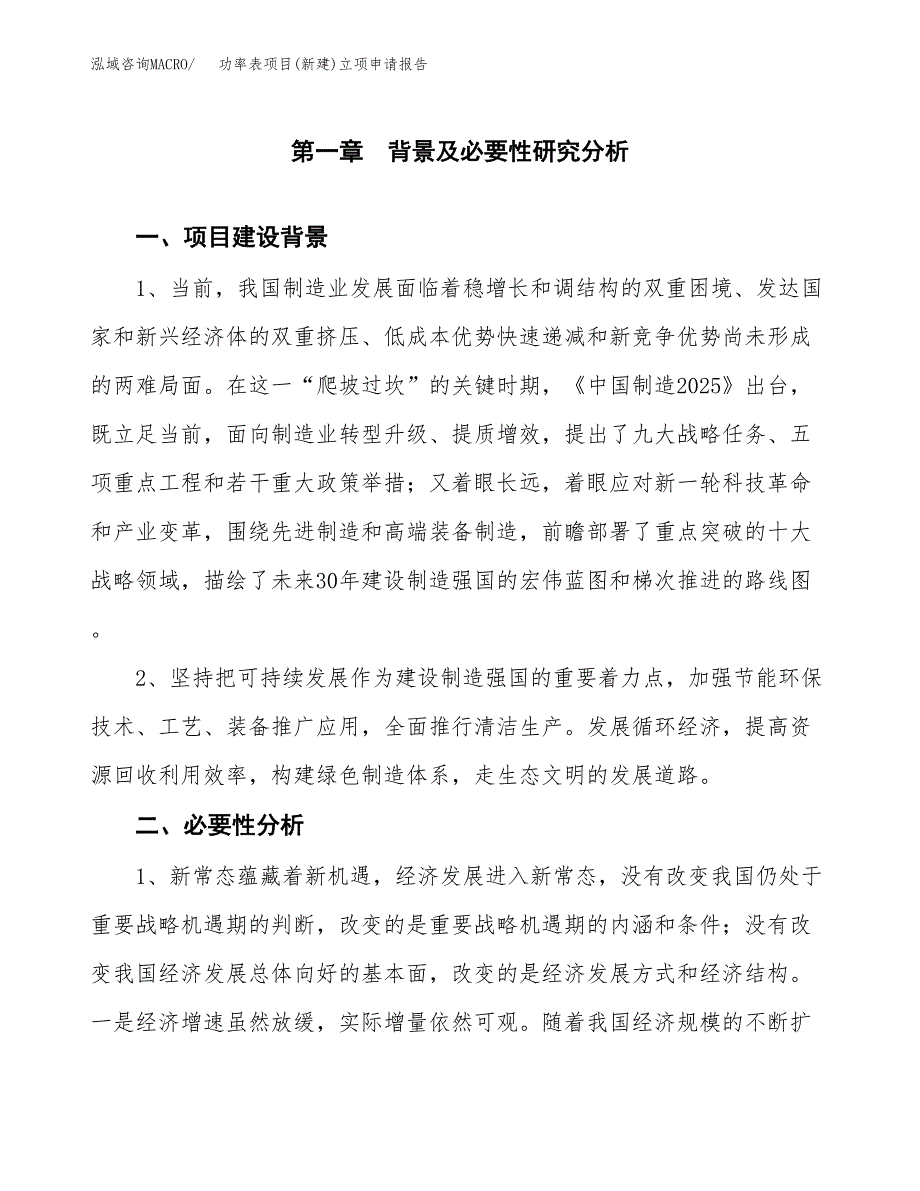 功率表项目(新建)立项申请报告.doc_第2页