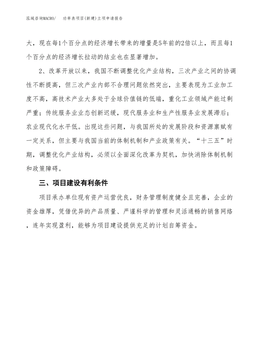 功率表项目(新建)立项申请报告.doc_第3页