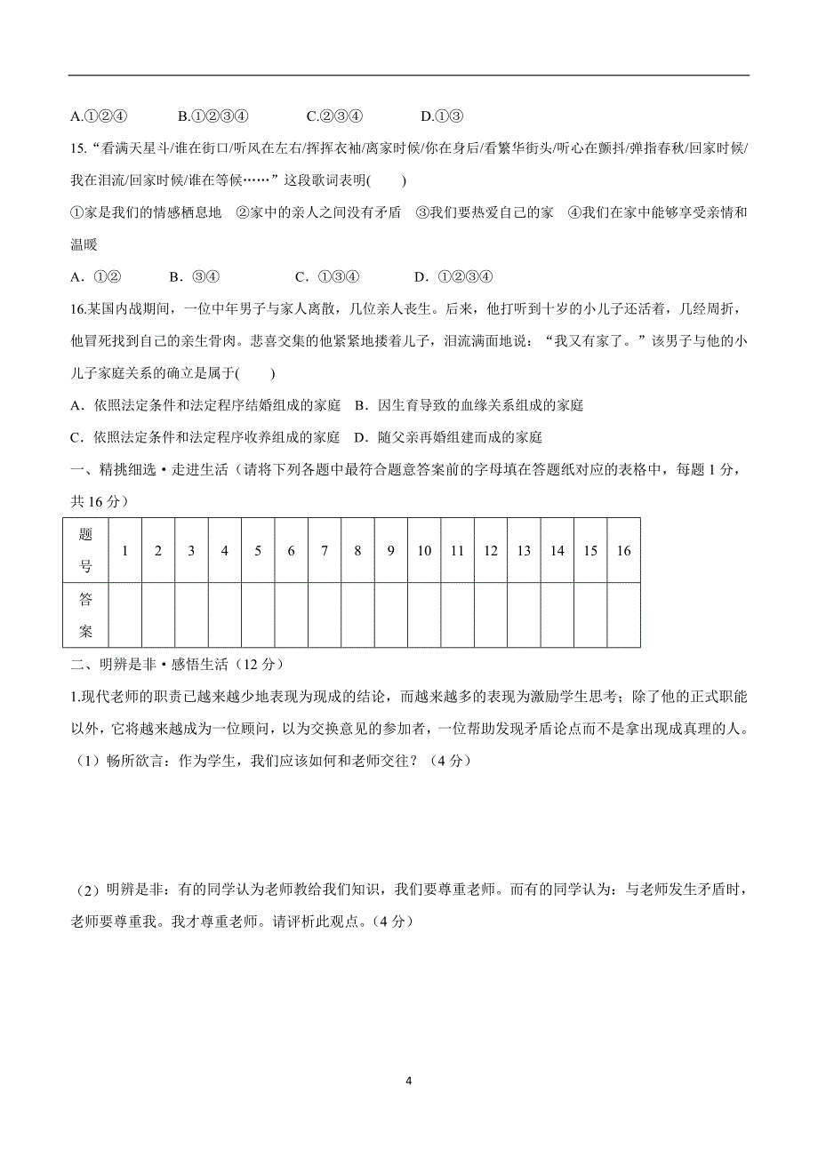 江苏省灌南私立新知双语学校17—18学年上学期七年级政治第三单元单元检测试题（附答案）.doc_第4页