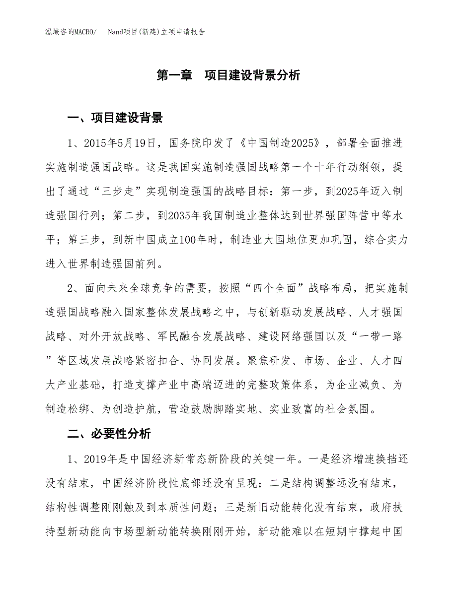 Nand项目(新建)立项申请报告.docx_第2页