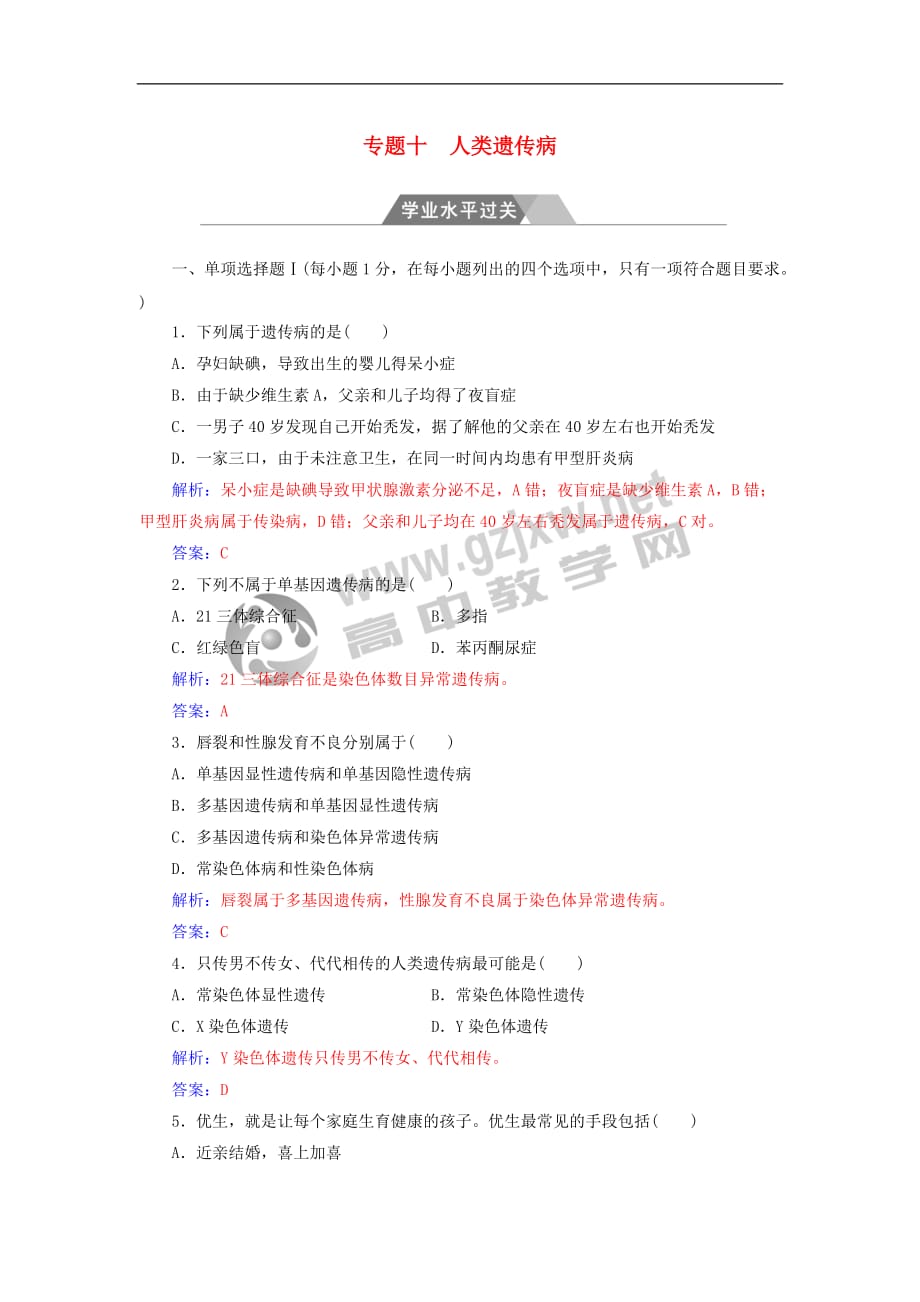 2017-2018年高考生物 专题十 人类遗传病学业水平过关_第1页