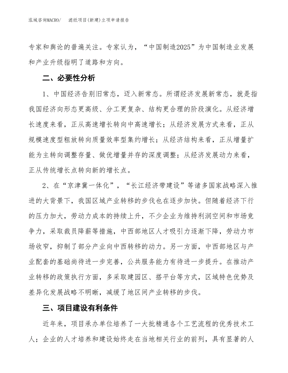 滤纸项目(新建)立项申请报告.docx_第3页