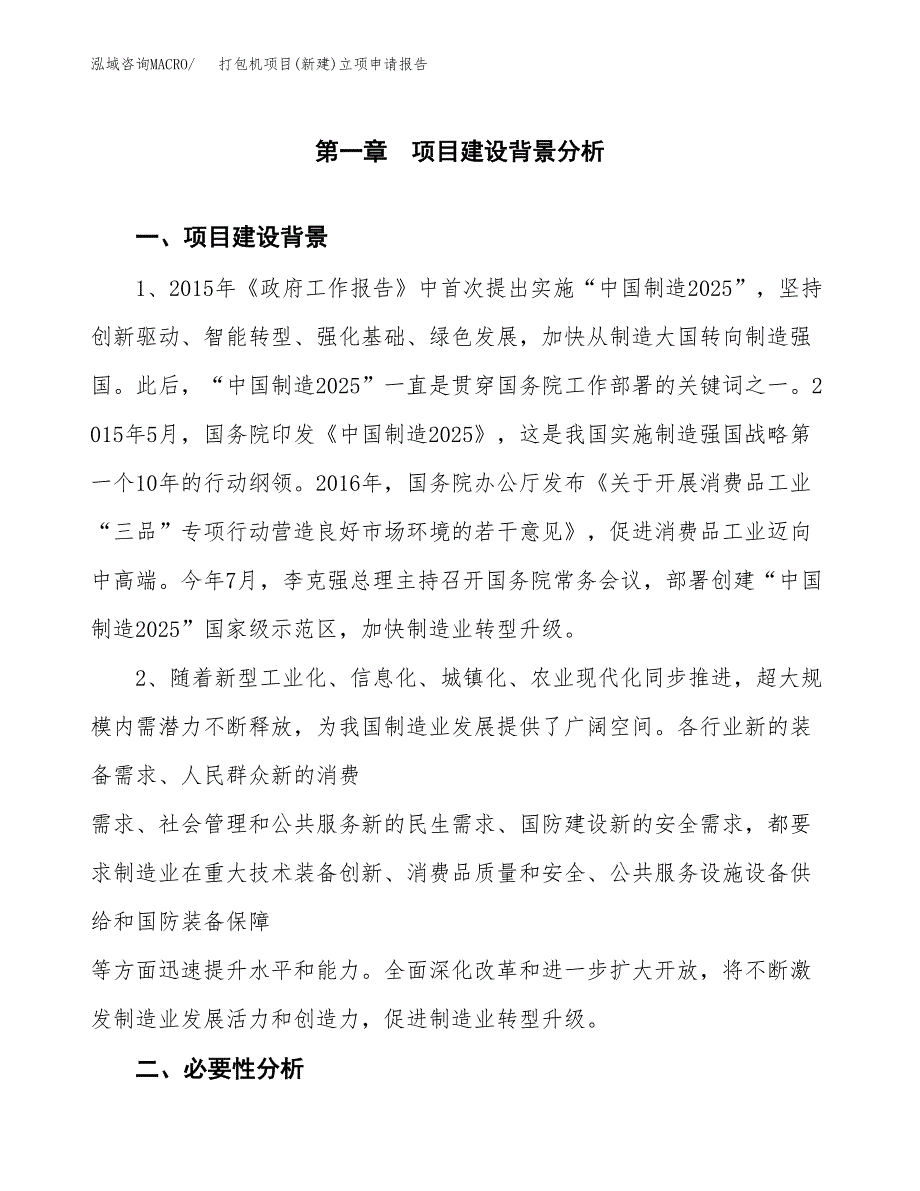 打包机项目(新建)立项申请报告.docx_第2页