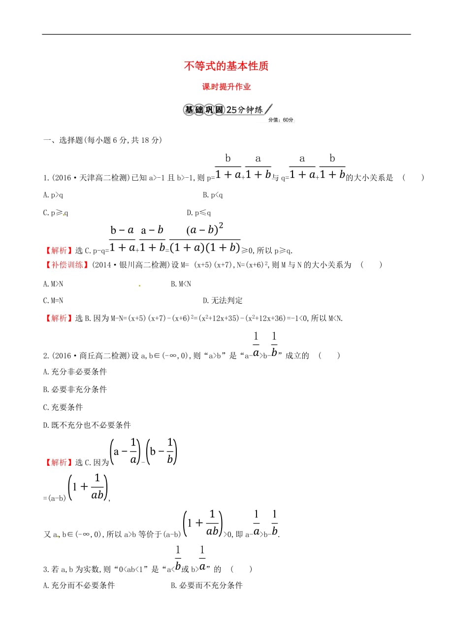 2017年高中数学 第一讲 不等式和绝对值不等式 1.1.1 不等式的基本性质课时提升作业（含解析）新人教a版选修4－5_第1页