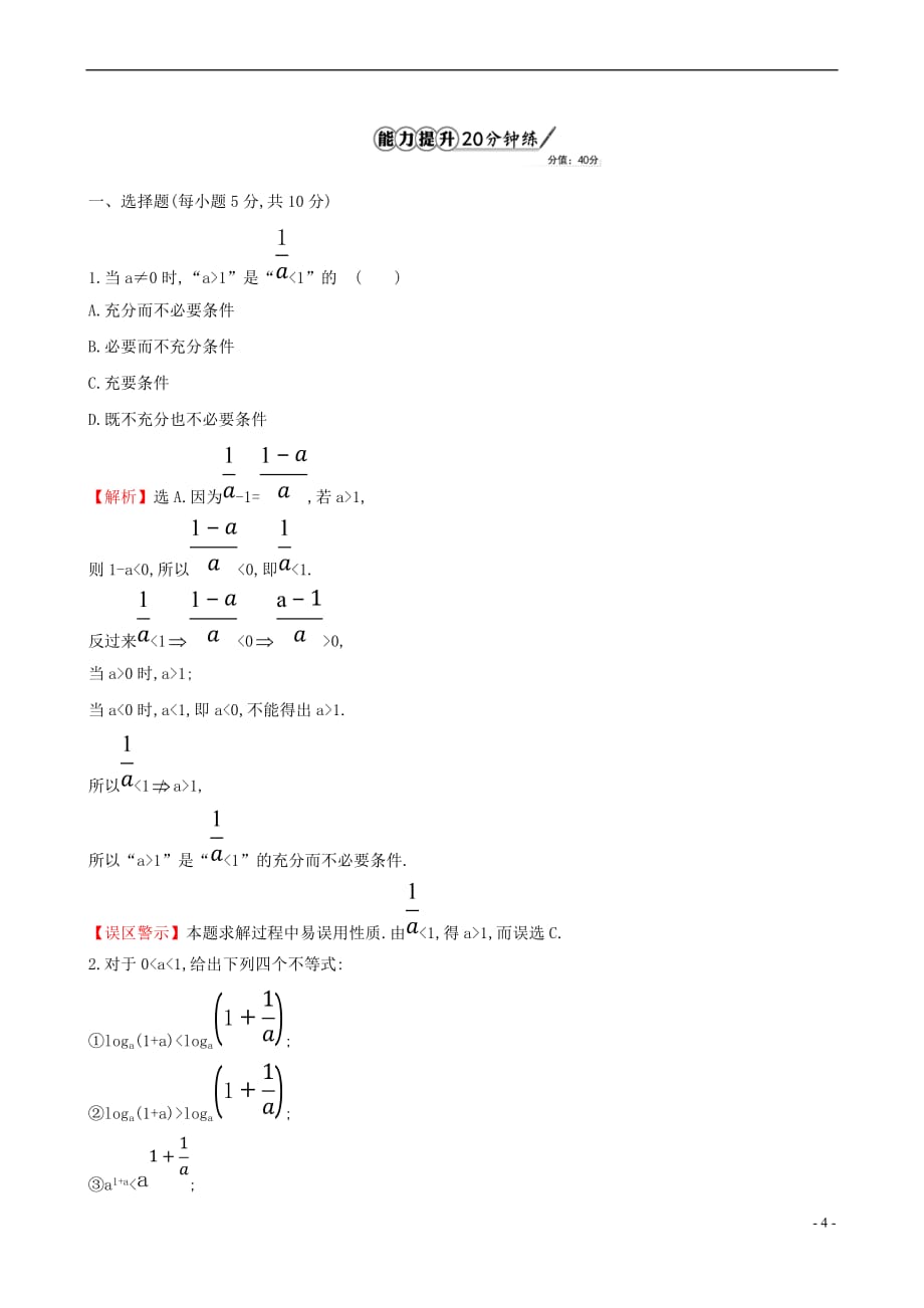 2017年高中数学 第一讲 不等式和绝对值不等式 1.1.1 不等式的基本性质课时提升作业（含解析）新人教a版选修4－5_第4页