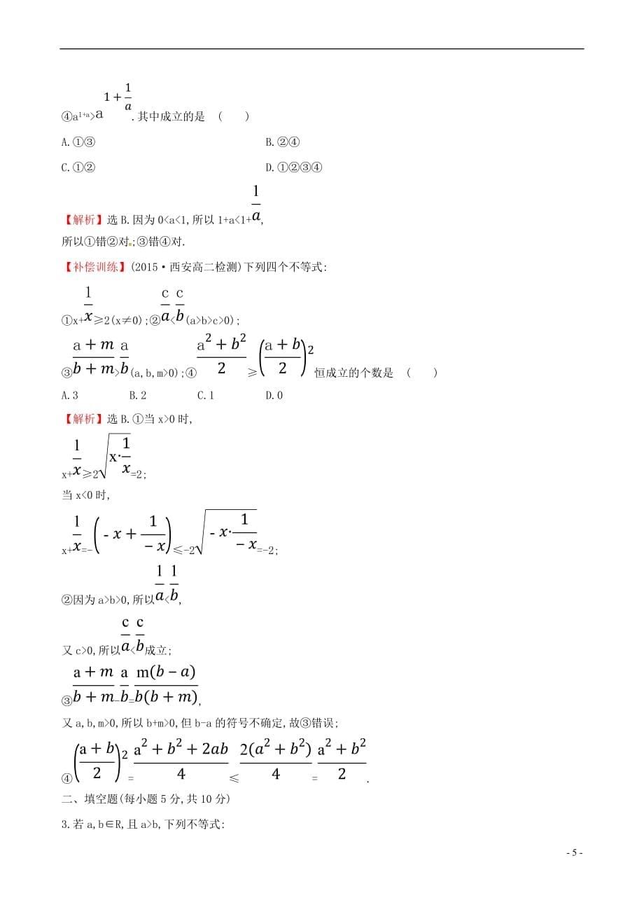 2017年高中数学 第一讲 不等式和绝对值不等式 1.1.1 不等式的基本性质课时提升作业（含解析）新人教a版选修4－5_第5页