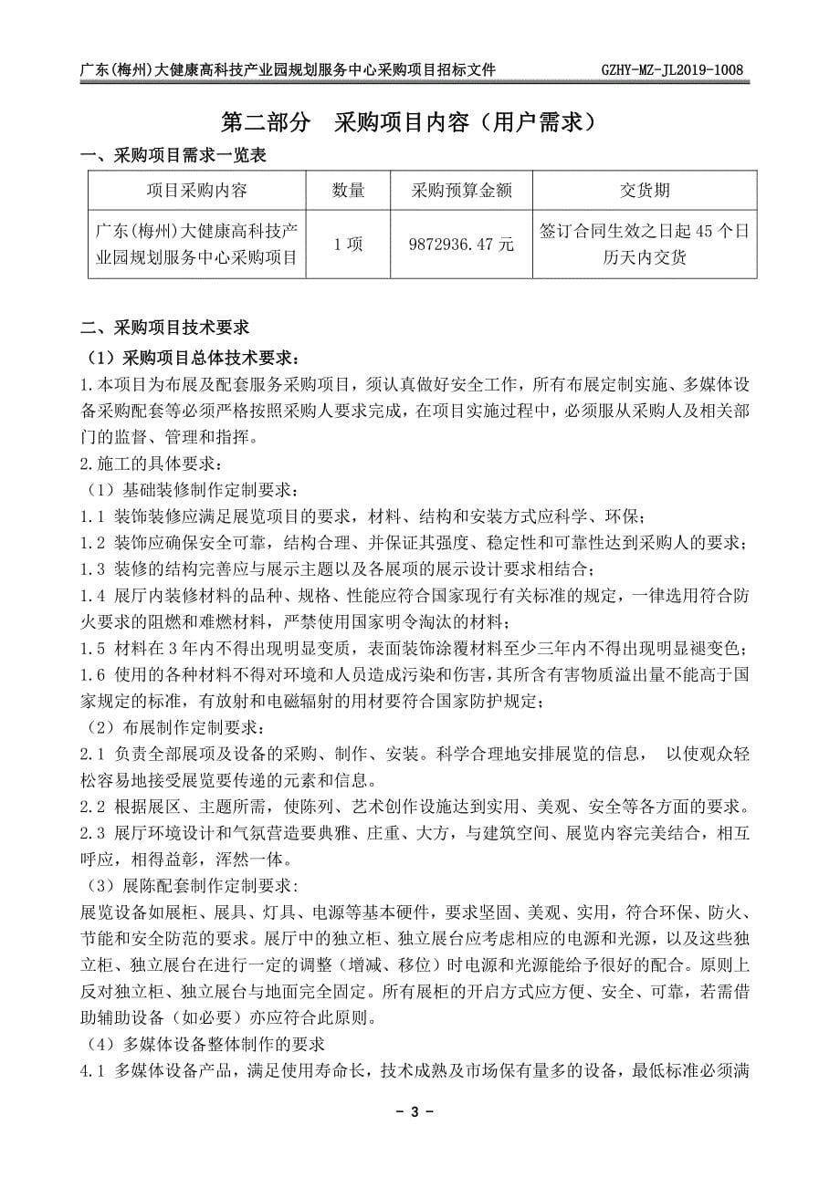 广东(梅州)大健康高科技产业园规划服务中心采购项目招标文件_第5页